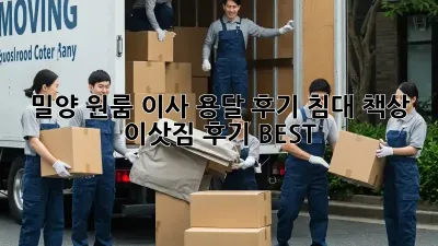 밀양 원룸 이사 용달 후기: 침대, 책상 이삿짐 후기 BEST