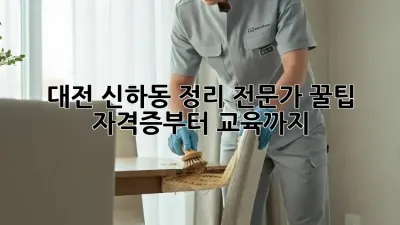 대전 신하동 정리 전문가 꿀팁🍯: 자격증부터 교육까지!