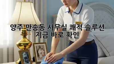 양주 만송동 사무실 쾌적 솔루션 ✨ 지금 바로 확인!