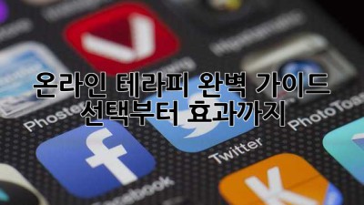 온라인 테라피 완벽 가이드: 선택부터 효과까지