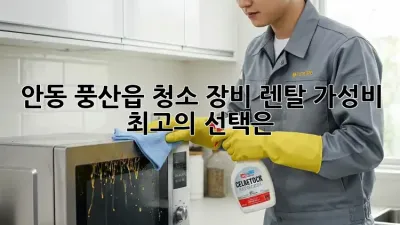안동 풍산읍 청소 장비 렌탈: 가성비 최고의 선택은?