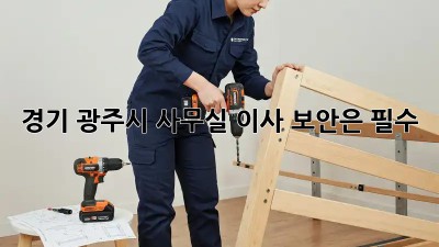 경기 광주시 사무실 이사, 보안은 필수! 🔐