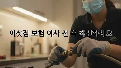 이삿짐 보험, 이사 전 꼭 확인하세요!