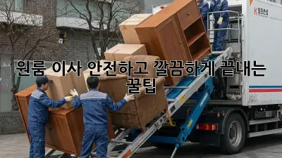 원룸 이사, 안전하고 깔끔하게 끝내는 꿀팁!