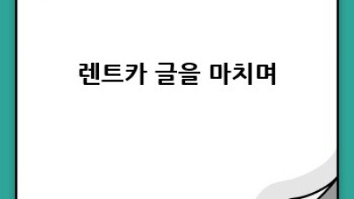 청도 운문면 서지리 렌트카, 어디서 빌릴까요?