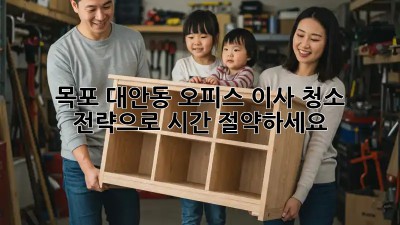 목포 대안동 오피스 이사? 청소 전략으로 시간 절약하세요!