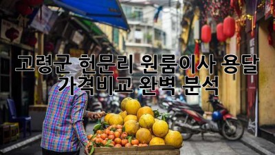 고령군 헌문리 원룸이사 용달, 가격비교 완벽 분석!