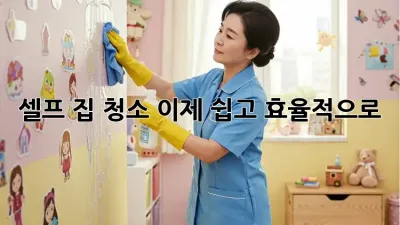 셀프 집 청소, 이제 쉽고 효율적으로! ✨