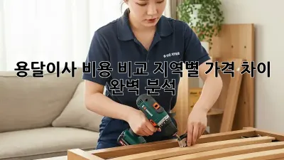 용달이사 비용 비교: 지역별 가격 차이 완벽 분석!