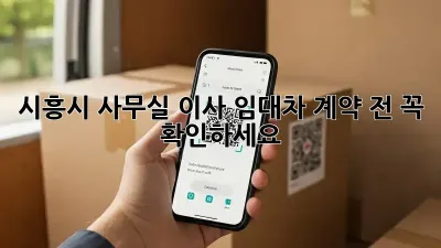 시흥시 사무실 이사? 임대차 계약 전 꼭 확인하세요!