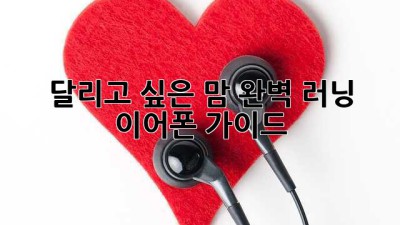 달리고 싶은 맘? 완벽 러닝 이어폰 가이드!