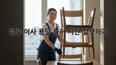 원룸 이사, 용달 불러 시간 절약하기!